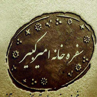 سفره خانه امیر کبیر (@sofrekhaneamirkabir)