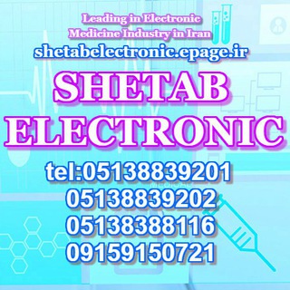 تولید و فروش دستگاههای پزشکی،زیبایی و ورزشی (@shetabelectronic1)