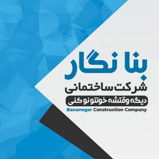 شرکت ساختمانی بنا نگار (@bananegar)
