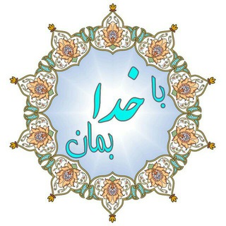 با خدا بمان (@bakhodabeman)