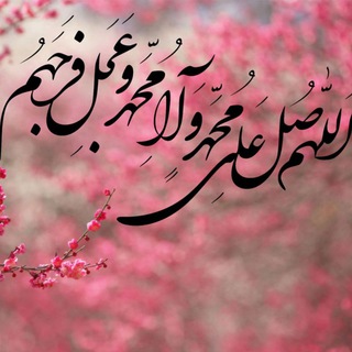 ختم صلوات (@joinchat/ch4uz0erx5hcb3fb9ejpfw)