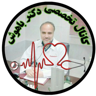 کانال تخصصی دکترباهوش (@dr_bahoosh_clinic)