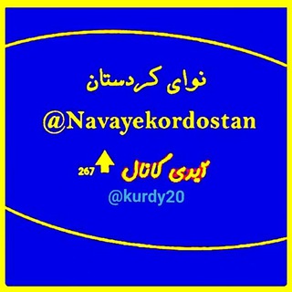 نوای کردستان (@navayekordostan)