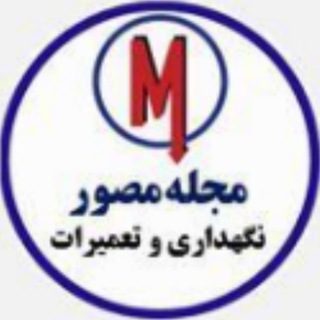 مجله مدیریت نگهداری و تعمیرات (@maintenancemagazine)