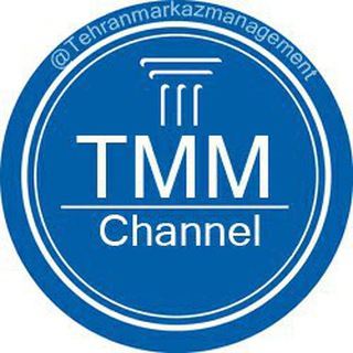 کانال دانشکده مدیریت تهران‌مرکز (@tehranmarkazmanagement)