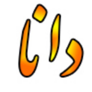 امور اجرایی مدارس | کانال دانا سی (@dana30)