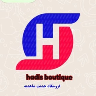 فروشگاه حدیث شاهدیه1 (@hadisboutique)