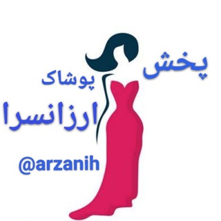 ارزانسرا(فروش فقط عمده) (@arzanih)
