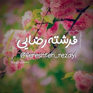 بوی باران (@fereshteh_rezayi)