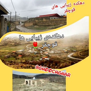 ♥️💚دهکده زیبایی ها قوچقر💚❤️ (@ghoochghar)