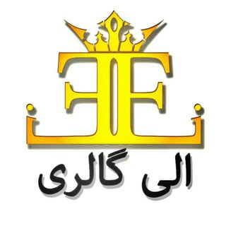 مزون الــــــــــــۍ گالـــــــرۍ (@eligalleri)