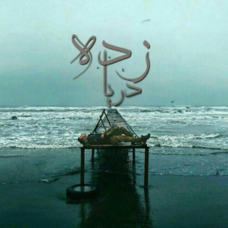 🌊 دریا زَده (@darya_zadee)