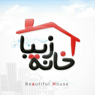 خانه زیبا(استادکاران ساختمانی) (@khanehzibaa)
