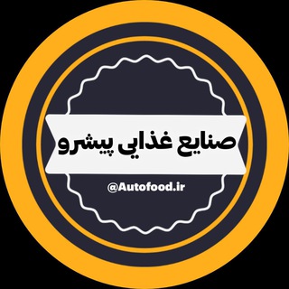 صنایع غذایی پیشرو (@autofood)