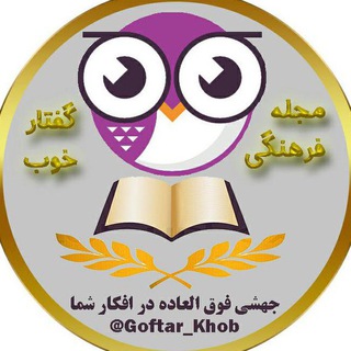 👑 گفتار خوب 👑 (@goftar_khob)