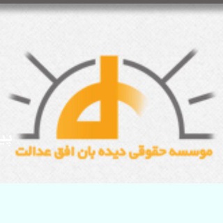 گروه بپرس ، بدان ( موسسه حقوقی دیده بان افق عدالت ) مشاور حقوقی تشکل های تخصصی ایران (@joinchat/c5mv5ubusltxp9jjbxnuca)