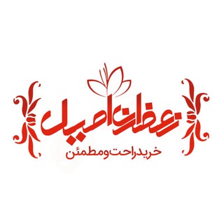 زعفران اصیل گناباد (@asil_saffron)