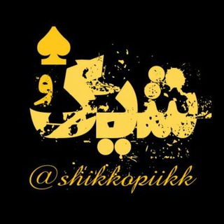 👚ارزانسرای شیک و♠️ (@shikkopiikk)