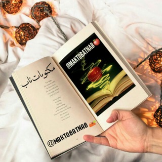 مكتـوبـات نـاب (@maktobatnab)