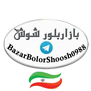 ‌‌بازار بلور شوش تهران (عمده فروشی لوازم خانه و آشپزخانه)تنها کانال رسمی بازار بلور شوش️ (@bazarbolorshoosh0988)