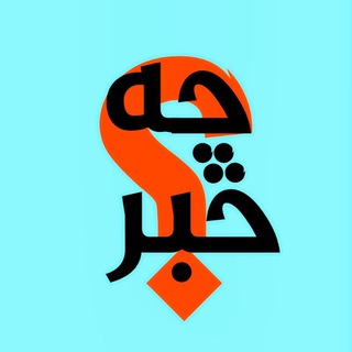 چه خبر ؟ (@chehkhabara)