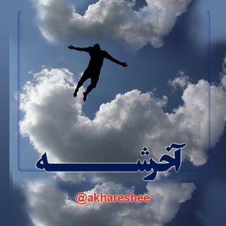 آخرشه . . . (@akhareshee)