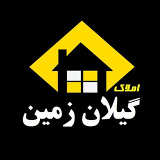 املاک گیلان زمین 🏢شمال کشور (@amlakgilanzamin)