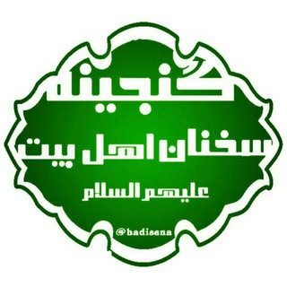 ✔گنجينه احادیث و سخنان اهلبيت عليهم السلام (@hadisena)