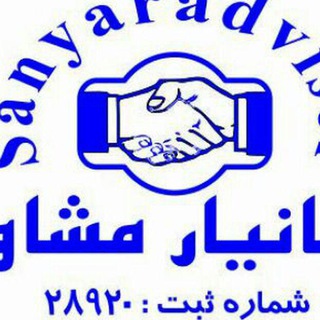 موسسه سانیار مشاور (@sanyaradvisor2020)