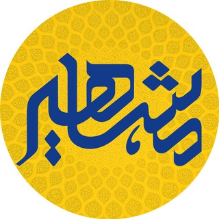 موسسه مشاهیردانش (@mashahiredanesh)