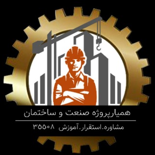 همیار پروژه صنعت و ساختمان (@pmtct)