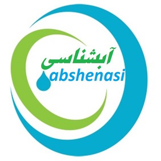 آبشناسی (@abshenasi)