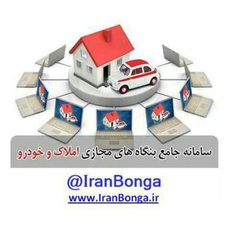 سامانه جامع معرفی کانال های تلگرامی املاک و خودرو کشور (@iranbonga)