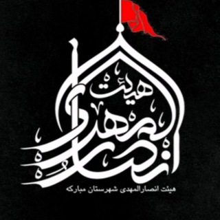 هیئت انصارالمهــــــ(عج)ـدی (@ansar59ir)