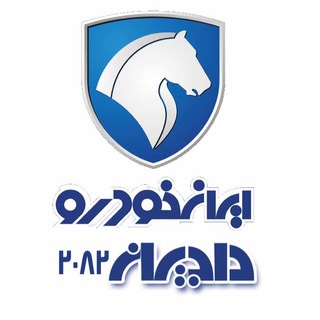 نمايندگي ٢٠٨٢ ايران خودرو (حاجيان) (@ikco2082)