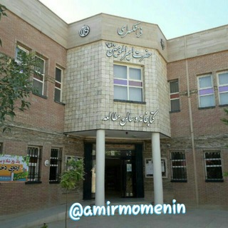 فرهنگسرای امیرالمومنین (ع) (@amirmomenin)