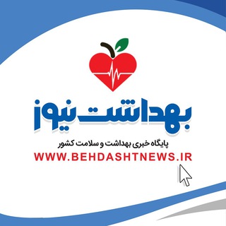بهداشت نیوز (@behdashtnews)