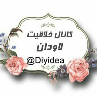 هنر و خلاقیت لاودان (@diyidea)