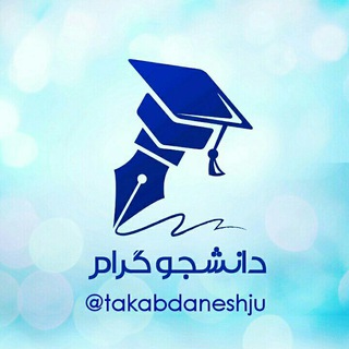 ️دانشجوگرام(کانال خبری تکاب) (@takabdaneshju)