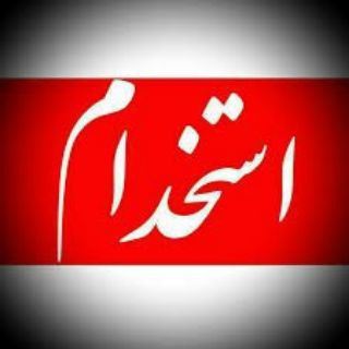تازه های استخدامی مالی (@estekhdamiii)