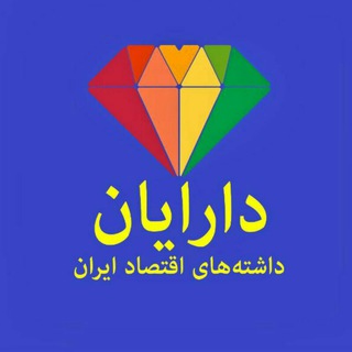 دارایان: داشتههای اقتصاد ایران (@daraian)