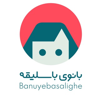 بانوی باسلیقه (@banuyebasalighe)