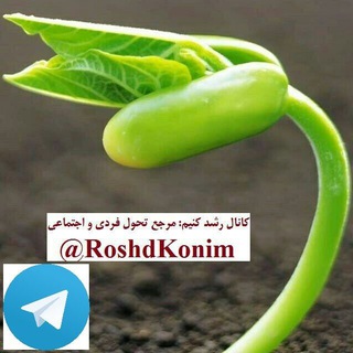 رشد کنیم🌷 (@roshdkonim)
