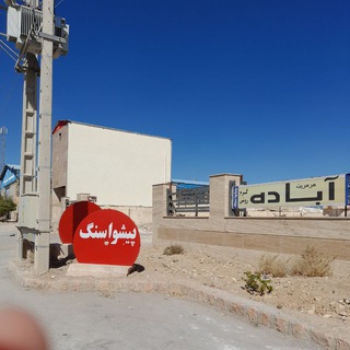پیشوا سنگ رضوانشهر (@sfidstone)