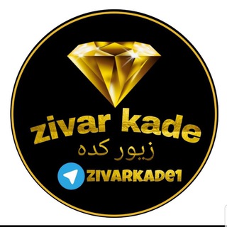 زیورکده گالری (@zivarkade1)