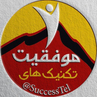 تکنیک های موفقیت (@successtel)