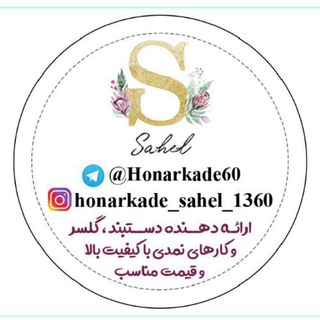 🕊🍀هنرکده🍀🕊 (@honarkade60)