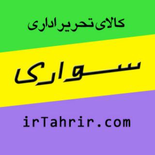 همکاران چاپ - تحریر سواری (@irtahrir_com)
