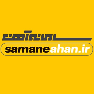سامانه آهن (@samaneahanir)