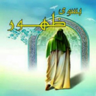 بسوی ظهور (@besooyezohoor)